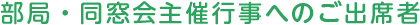 部局・同窓会主催行事へのご出席者