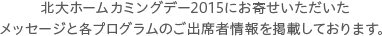 北大ホームカミングデー2015にお寄せいただいたメッセージと各プログラムのご出席者情報を掲載しております。