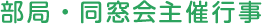 部局・同窓会主催行事