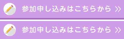 参加申し込みはこちらから