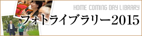 フォトライブラリー2015