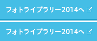 フォトライブラリー2014へ