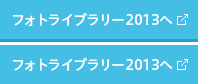 フォトライブラリー2013へ