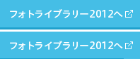 フォトライブラリー2012へ