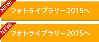 フォトライブラリー2015へ