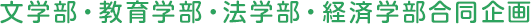 文学部・教育学部・法学部・経済学部合同企画