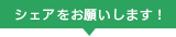 シェアをお願いします！