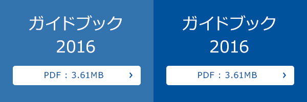 ガイドブック2016