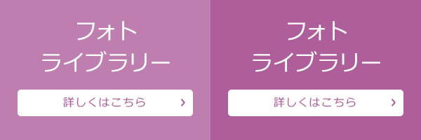 フォトライブラリー　詳しくはこちら