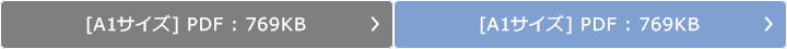 ダウンロード（A1サイズPDF：769KB）