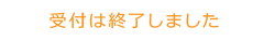 受付は終了しました