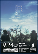 北海道大学ホームカミングデーポスター