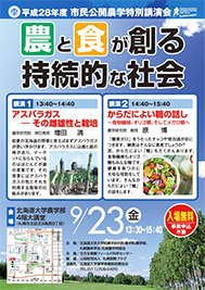 市民公開・農学特別講演会「農と食が創る持続的な社会」