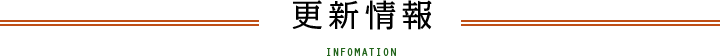 更新情報