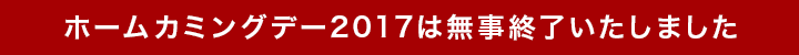 ホームカミングデー2017は無事終了いたしました。