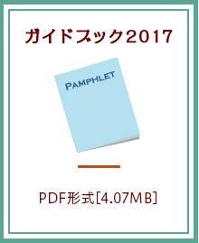 ガイドブック2017：PDF形式[4.07MB]