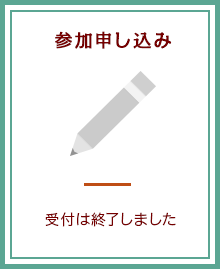 参加申し込み：受付は終了しました