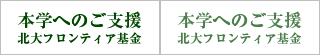 本学へのご支援　北大フロンティア基金