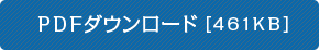 PDFダウンロード（461KB）