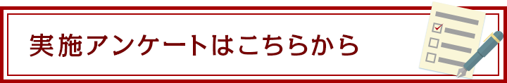 実施アンケートはこちらから