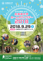 北海道大学ホームカミングデーポスター