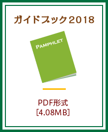 ガイドブック2018：PDF形式［4.08MB］