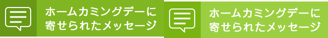 ホームカミングデーに寄せられたメッセージ
