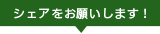 シェアをお願いします！