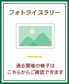 フォトライブラリー：過去開催の様子は、こちらからご確認できます