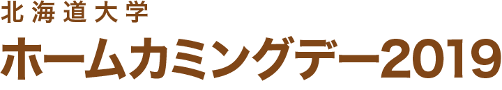 北海道大学ホームカミングデー2019