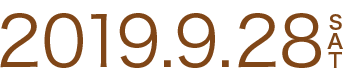 2019年9月28日（土）