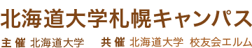 北海道大学札幌キャンパス／主催 北海道大学／共催 北海道大学 校友会エルム