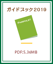 ガイドブック2019：PDF形式[5.36MB]