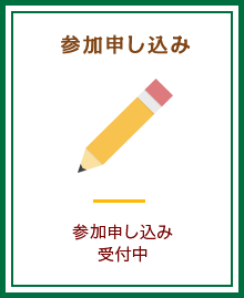 参加申し込み：参加申し込みの受付を終了いたしました