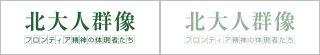 北大人群像