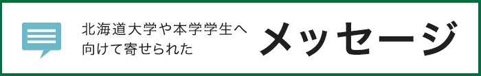 ”同窓生”や”現役学生”へ向けて頂戴していたメッセージ