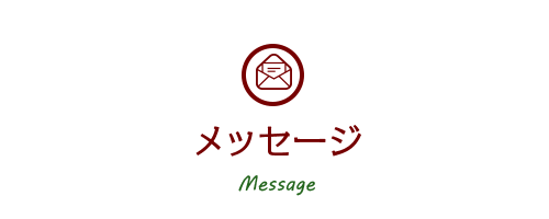 メッセージ