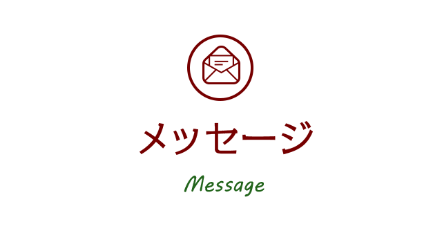 メッセージ 北海道大学ホームカミングデー