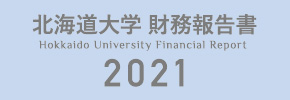 北海道大学財務レポート