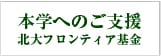 北海道大学フロンティア基金