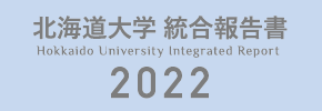 北海道大学統合報告書2022