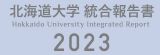 北海道大学統合報告書2023