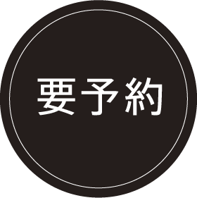 要予約