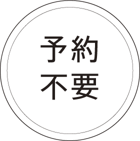 予約不要