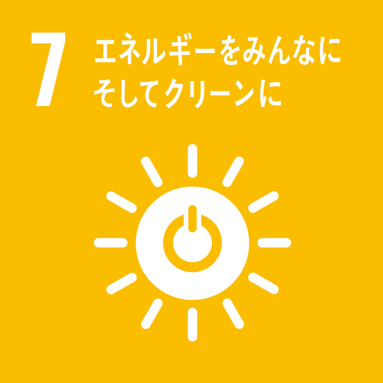SDGs07 エネルギーをみんなに。そしてクリーンに