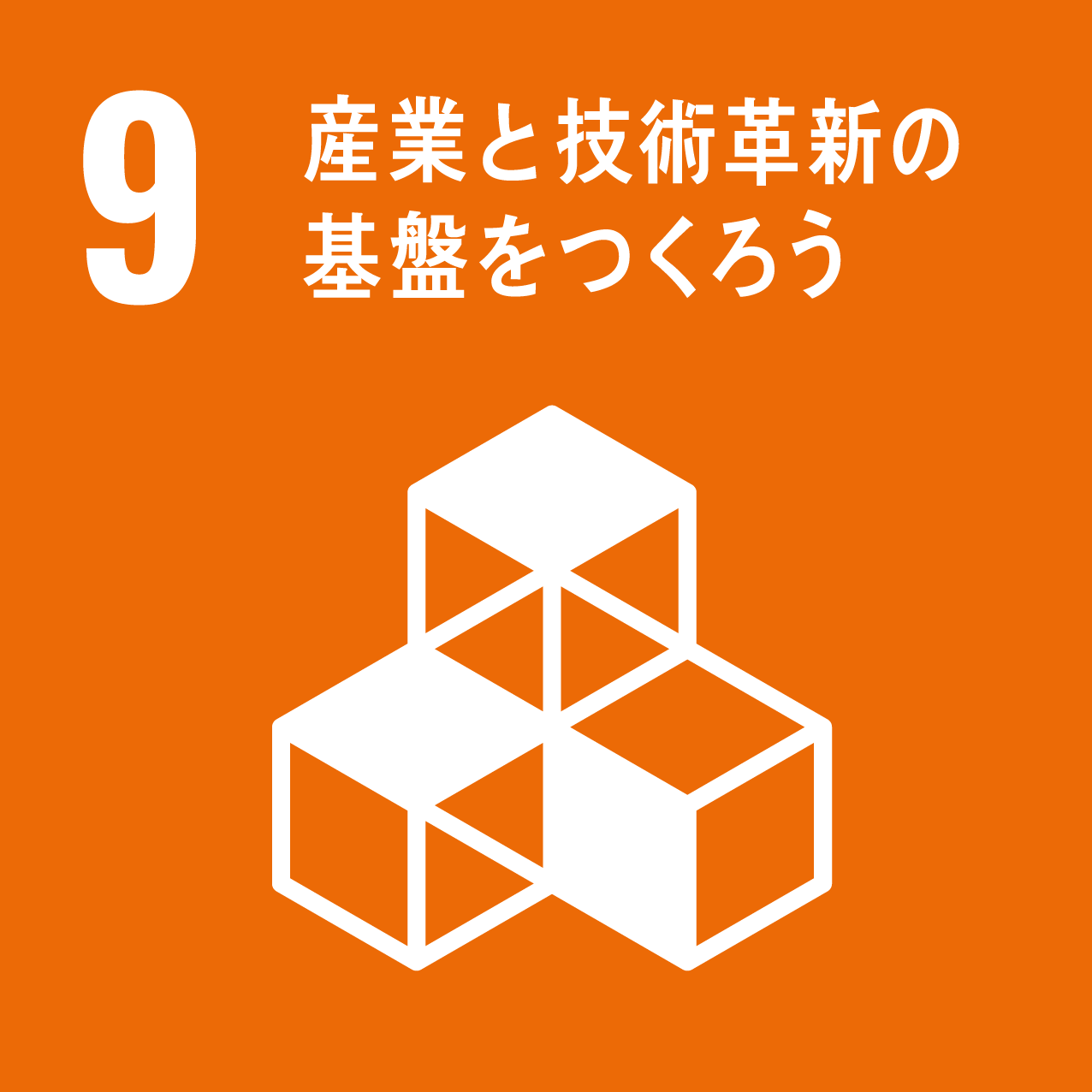 SDGs09 産業と技術革新の基盤を作ろう