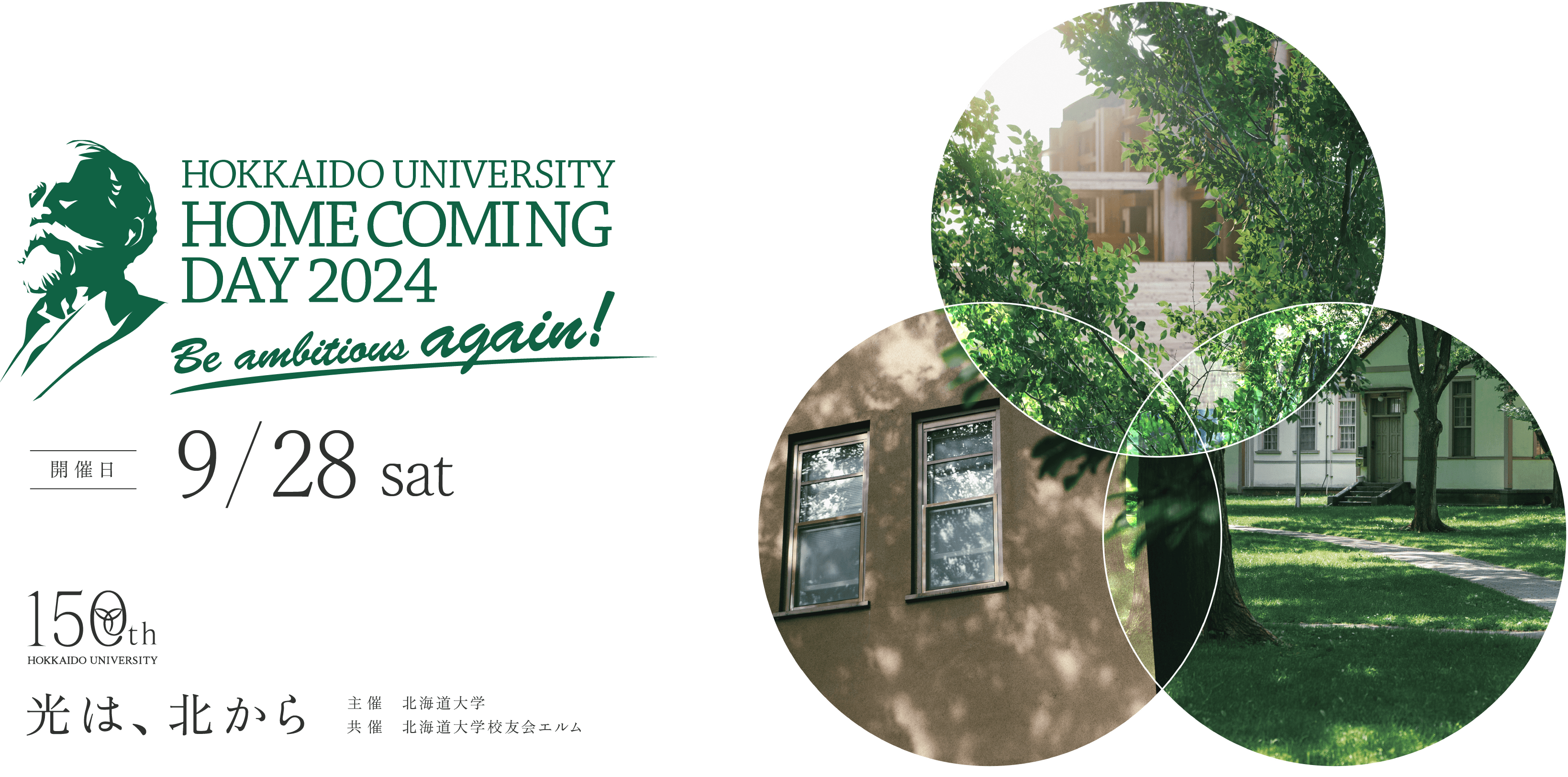 北海道大学ホームカミングデー2024　9/28土曜日開催
