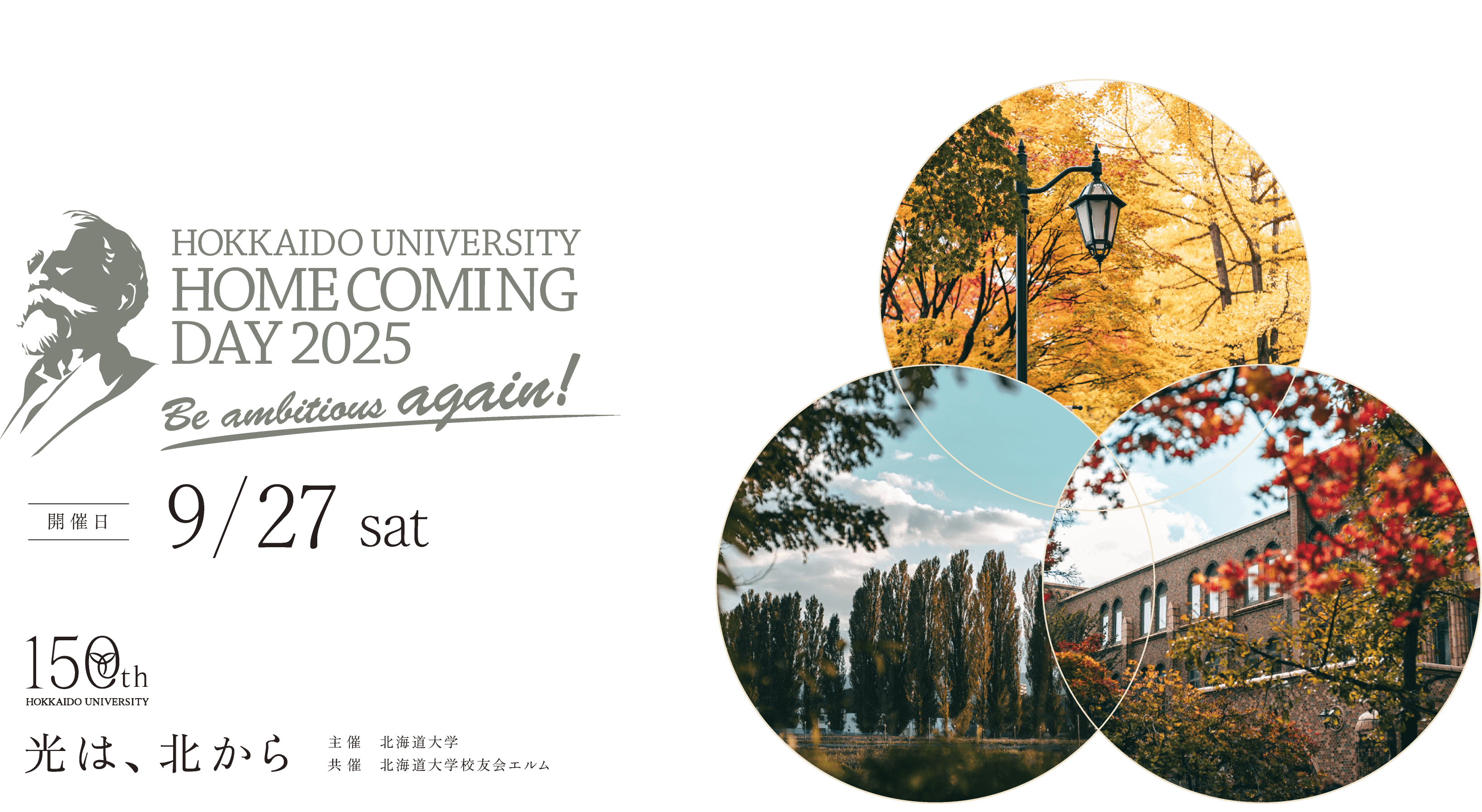 北海道大学ホームカミングデー2025　9/28土曜日開催