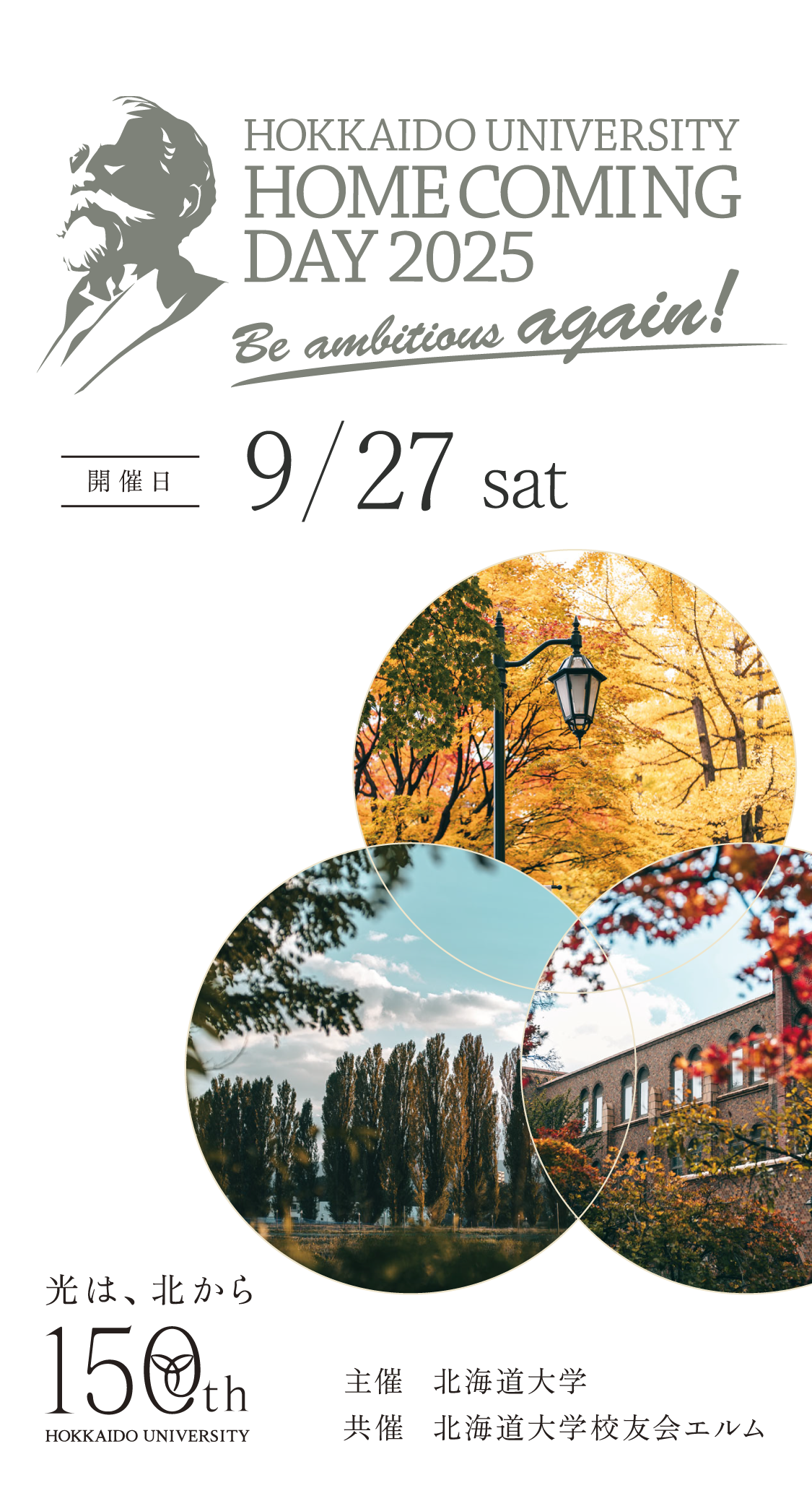 北海道大学ホームカミングデー2025　9/28土曜日開催