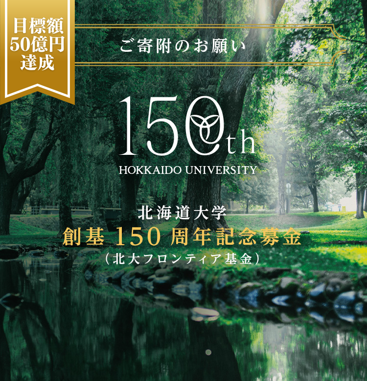 北海道大学創基150周年記念募金